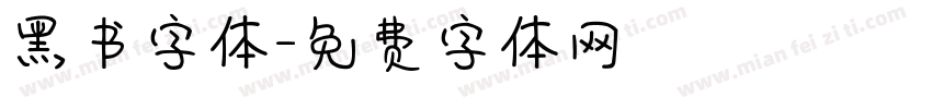 黑书字体字体转换
