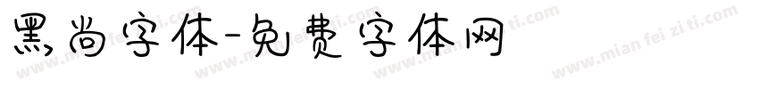 黑尚字体字体转换