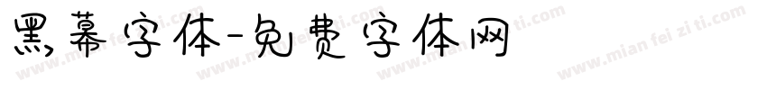 黑幕字体字体转换