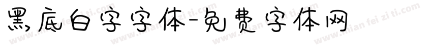黑底白字字体字体转换