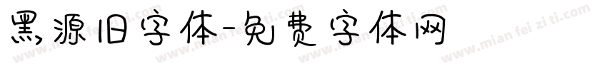 黑源旧字体字体转换