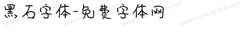 黑石字体字体转换