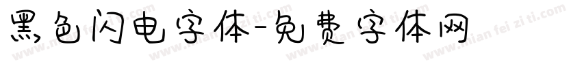 黑色闪电字体字体转换