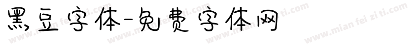 黑豆字体字体转换