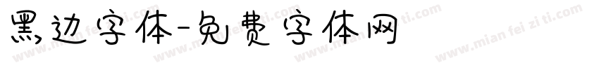 黑边字体字体转换