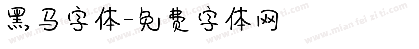 黑马字体字体转换