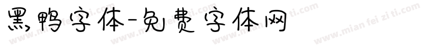 黑鸭字体字体转换