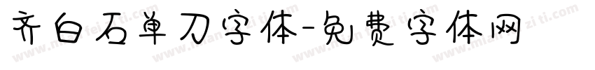 齐白石单刀字体字体转换