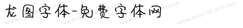 龙图字体字体转换