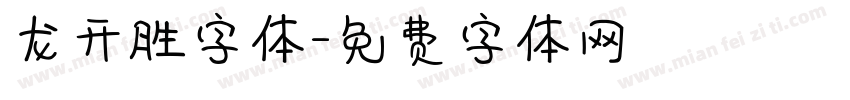 龙开胜字体字体转换