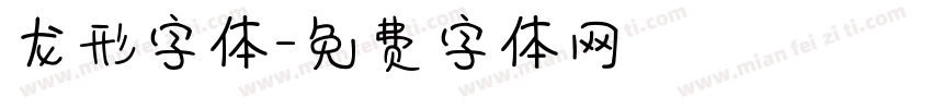 龙形字体字体转换