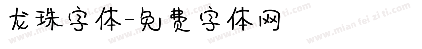 龙珠字体字体转换