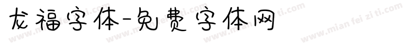 龙福字体字体转换
