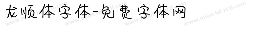 龙顺体字体字体转换