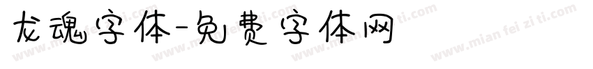龙魂字体字体转换