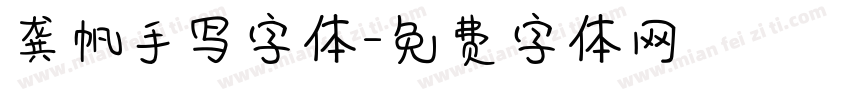 龚帆手写字体字体转换