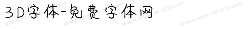 ３D字体字体转换