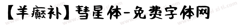 【羊癫补】彗星体字体转换