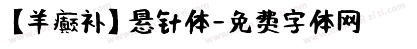 【羊癫补】悬针体字体转换