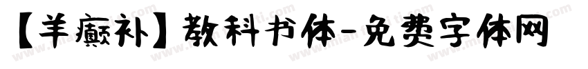 【羊癫补】教科书体字体转换