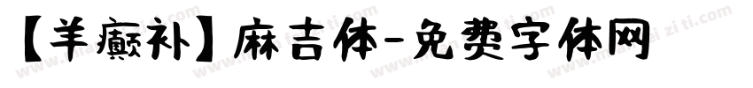 【羊癫补】麻吉体字体转换