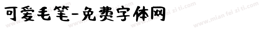 可爱毛笔字体转换