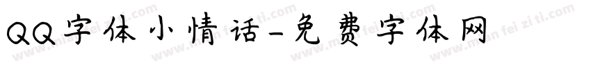 QQ字体小情话字体转换