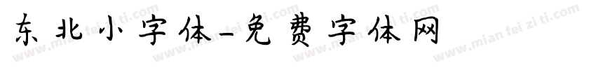 东北小字体字体转换