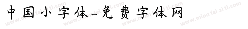 中国小字体字体转换
