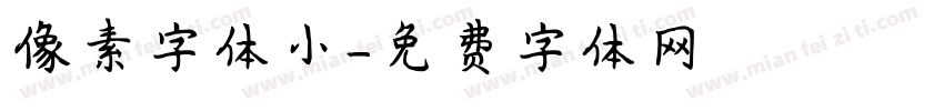 像素字体小字体转换