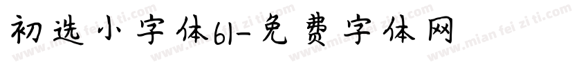 初选小字体61字体转换