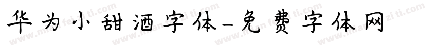 华为小甜酒字体字体转换