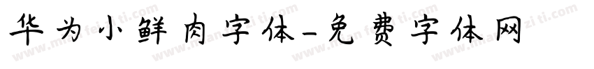 华为小鲜肉字体字体转换