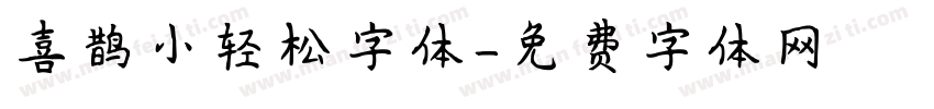 喜鹊小轻松字体字体转换