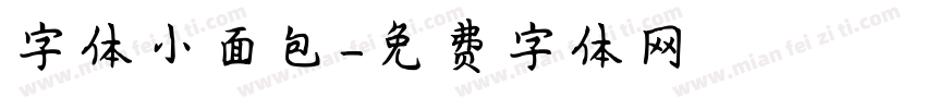 字体小面包字体转换
