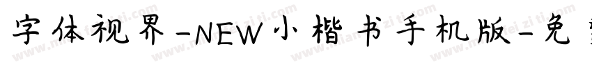 字体视界-NEW小楷书手机版字体转换