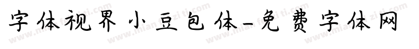 字体视界小豆包体字体转换