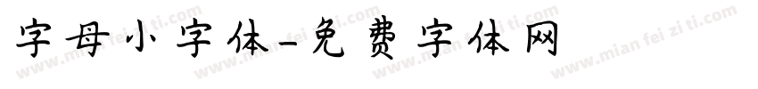 字母小字体字体转换