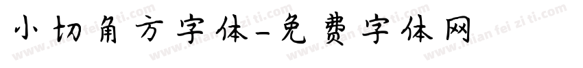 小切角方字体字体转换
