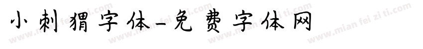 小刺猬字体字体转换