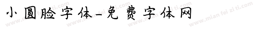 小圆脸字体字体转换