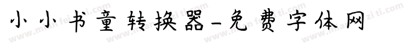 小小书童转换器字体转换