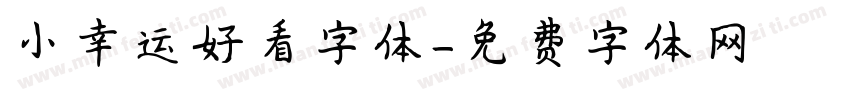 小幸运好看字体字体转换