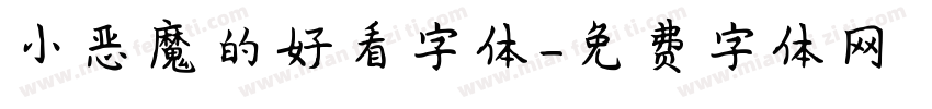 小恶魔的好看字体字体转换