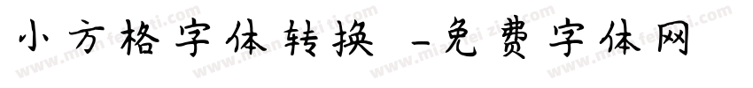 小方格字体转换發財字体转换