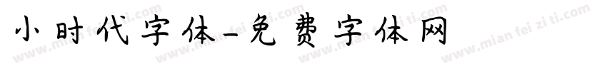 小时代字体字体转换