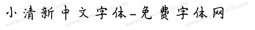小清新中文字体字体转换
