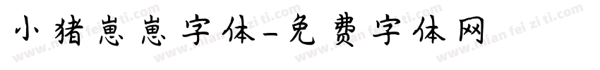 小猪崽崽字体字体转换
