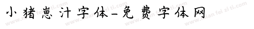 小猪崽汁字体字体转换