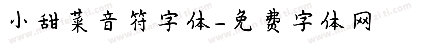 小甜菜音符字体字体转换